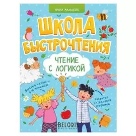 Школа быстрочтения. чтение с логикой. мальцева и.в.