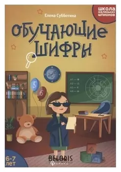 Школа маленьких шпионов Обучающие шифры 6-7 лет Субботина Е.А.
