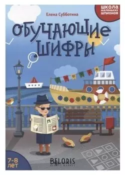 Школа маленьких шпионов Обучающие шифры 7-8 лет Субботина Е.А.