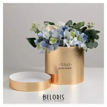 Шляпная коробка «Только для тебя», золотая, 15 х 15 см