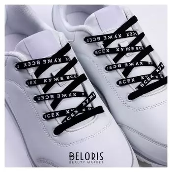 Шнурки «Хуже всех» 110х1см, чёрные