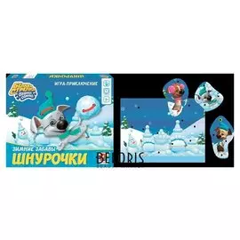 Шнурочки "Зимние забавы" Белка и стрелка озорная семейка