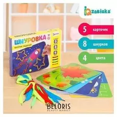 Шнуровка «Весёлые задания»