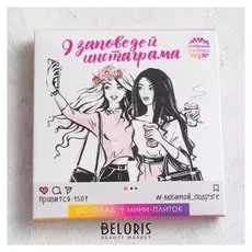 Шоколад молочный «9 заповедей инстаграма-для подруги»: 5 г х 9 шт.