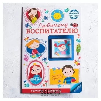 Шоколад молочный «Любимому воспитателю»: 5 г