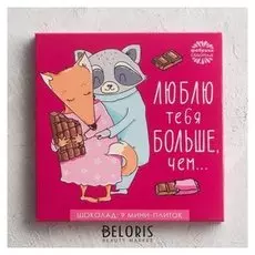 Шоколад молочный «Люблю тебя больше чем...»: 5 г х 9 шт.