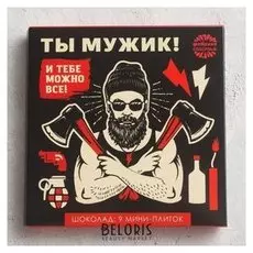 Шоколад молочный «Ты мужик и тебе можно всё»: 5 г х 9 шт.