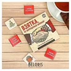 Шоколад молочный «Взятка не запрещённая законом»: 5 г х 9 шт.