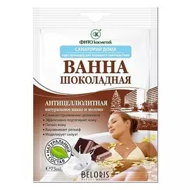 Шоколадная антицеллюлитная ванна