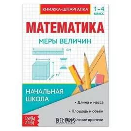 Шпаргалка по математике "Меры величин" для 1-4 кл., 8 стр