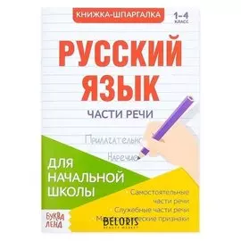 Шпаргалка по русскому языку «Части речи», 16 стр., 1-4 класс