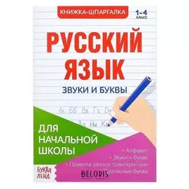 Шпаргалка по русскому языку «Звуки и буквы», 8 стр., 1-4 класс