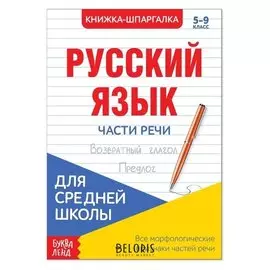 Шпаргалка «Русский язык. части речи», 16 стр., 5-9 класс
