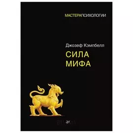 Сила мифа. Кэмпбелл Д.