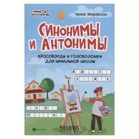 Синонимы и антонимы кроссворды и головоломки для начальной школы