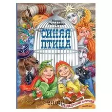 Синяя птица. метерлинк М.