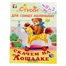 Скачем на лошадке