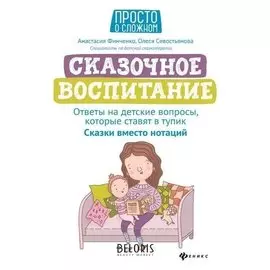 Сказ-е вос-е:ответы на детские вопросы,кот ставят в тупик:сказки вместо нотаций. Финченко А.