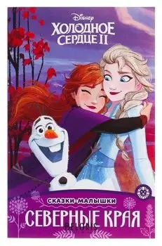 Сказка-малышка «Холодное сердце – 2. Северные края»