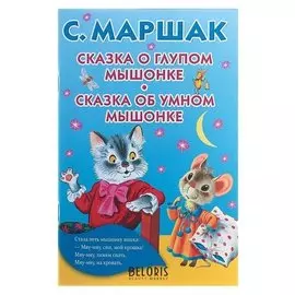 Сказка о глупом мышонке. Сказка об умном мышонке Маршак С. Я.