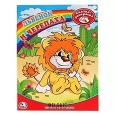 Сказка-Раскраска Львенок и черепаха