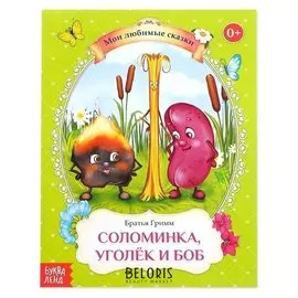 Сказка «Соломинка, уголёк и боб», братья гримм, 8 стр.