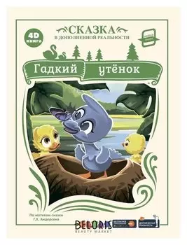 Сказка в дополненной реальности Гадкий утёнок