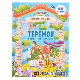 Сказка в дополненной реальности "Теремок"