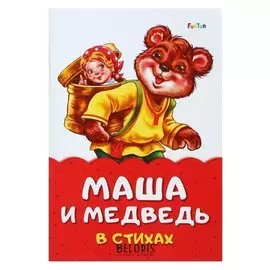 Сказка в стихах «Маша и медведь»