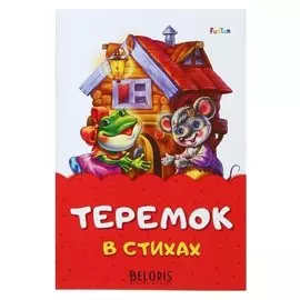 Сказка в стихах «Теремок»