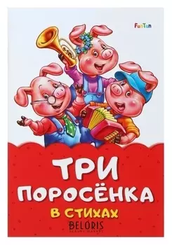 Сказка в стихах «Три поросёнка»