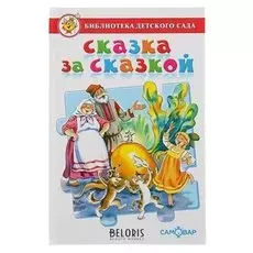 Сказка за сказкой