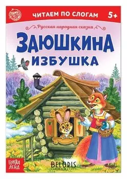 Сказка «Заюшкина избушка. читаем по слогам», 12 стр.