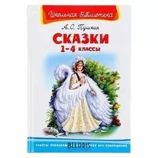 Сказки 1-4 классы Пушкин А.С.