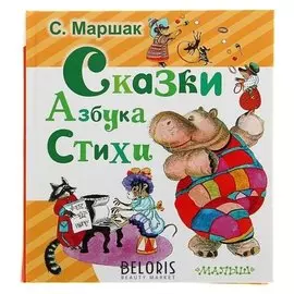 Сказки Азбука Стихи Маршак С.Я.
