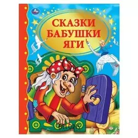 Сказки Бабушки Яги