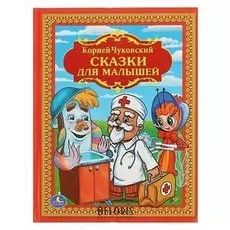 Сказки для малышей. чуковский К. И.
