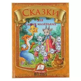 Сказки для самых маленьких (Сборник)