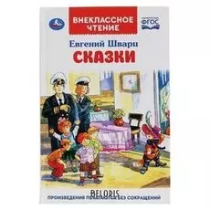 Сказки. евгений шварц. 96 стр.