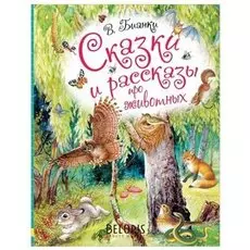 Сказки и рассказы про животных, Бианки В.В.
