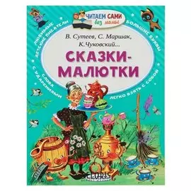 Сказки-малютки Чуковский К. И., Маршак С. Я., Сутеев В. Г.