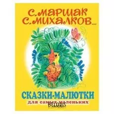 Сказки-малютки Михалков С.В.