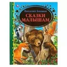 «Сказки малышам», виталий бианки