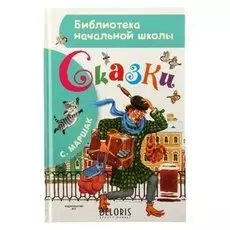 Сказки Маршак С.Я.