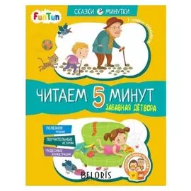 Сказки-минутки - забавная детвора. читаем 5 минут. 1-й уровень сложности