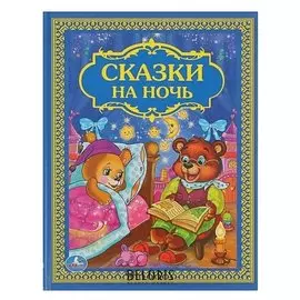Сказки на ночь