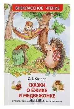 Сказки о ёжике и медвежонке Козлов С. Г.