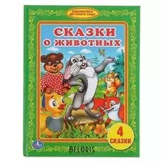 Сказки о животных
