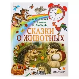 Сказки о животных Михалков С. В., Бианки В. В., Сладков Н. И.