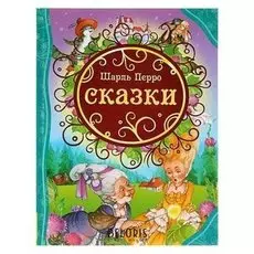 Сказки Перро Ш.